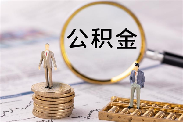 乌兰察布离职公积金帮取（离职人员取公积金）