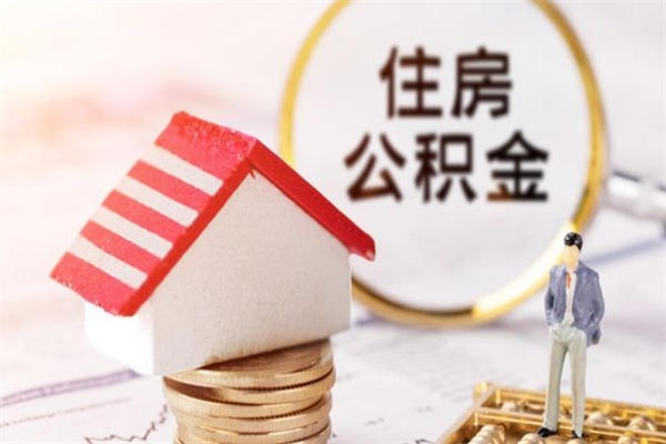 乌兰察布在职住房公积金怎么取（在职如何取住房公积金）