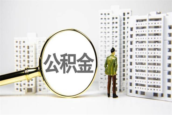 乌兰察布提公积金（2019提取公积金的方法）